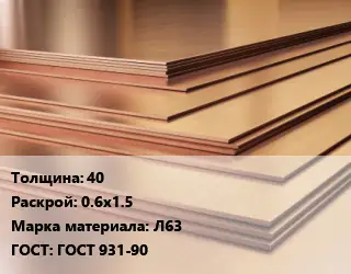 Латунный лист 40 0.6х1.5 Марка: Л63 ГОСТ 931-90